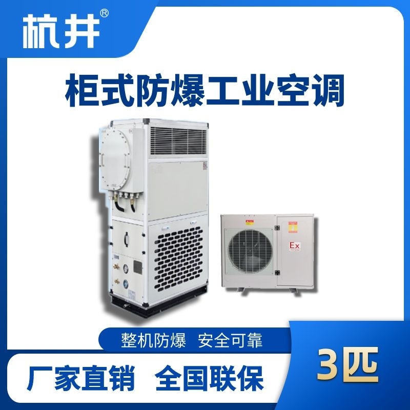 杭井3匹 風冷柜式防爆工業(yè)空調